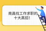南昌找工作求职的十大高招！