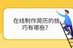 在线制作简历的技巧有哪些？