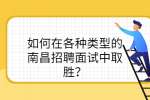 如何在各种类型的南昌招聘面试中取胜？