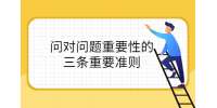 问对问题重要性的三条重要准则