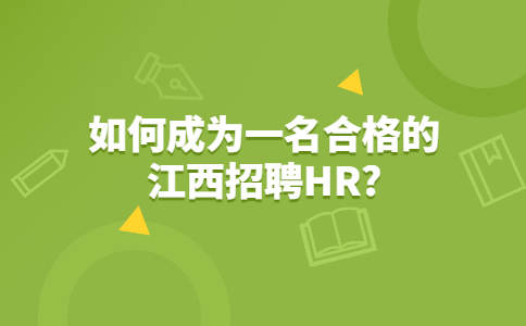 江西招聘