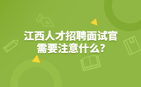 江西人才招聘网