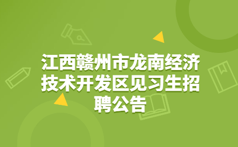 赣州社会招聘