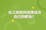 江西人才网如何选择适合自己的职业？