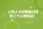 江西人才招聘面试官的三个心理特征！
