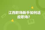 江西人才网职场新手如何适应职场？