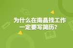 为什么在南昌找工作一定要写简历？