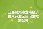 江西赣州市龙南经济技术开发区见习生招聘公告