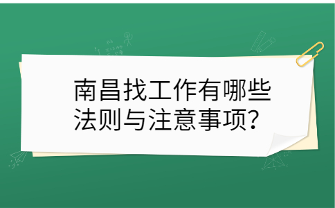 南昌找工作