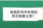 南昌职场中有哪些禁忌需要注意？