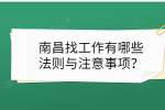 南昌找工作有哪些法则与注意事项？