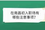 在南昌初入职场有哪些注意事项？
