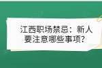 江西职场禁忌：新人要注意哪些事项？