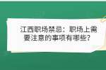 江西找工作职场上需要注意的事项有哪些？