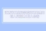 江西省林业科学院科研助理岗位人员招聘12人公告