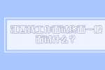 江西找工作面试终面一般面试什么？