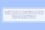 在江西找工作面试中如何谈失败的面试?