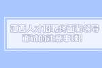 江西人才招聘终面和领导面试的注意事项！