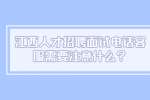 江西人才招聘面试电话客服需要注意什么？