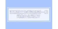 江西找工作面试终试一般问些什么问题？