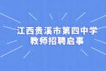 江西贵溪市第四中学教师招聘启事