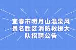 宜春市明月山温泉风景名胜区消防救援大队招聘公告