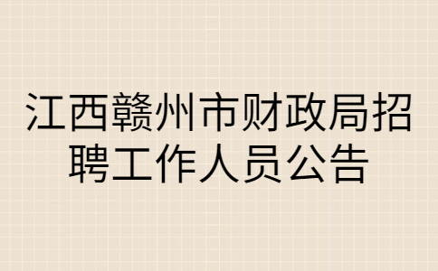 江西社会招聘