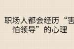 职场人都会经历“害怕领导”的心理