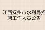 江西抚州市水利局招聘工作人员公告