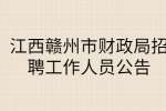 江西赣州市财政局招聘工作人员公告