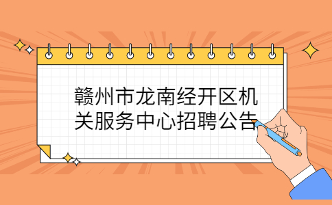 赣州社会招聘