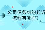 公司债务纠纷起诉流程有哪些？