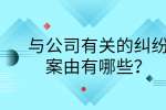 与公司有关的纠纷案由有哪些？