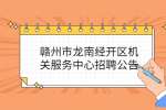 赣州市龙南经开区机关服务中心招聘公告