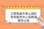 江西南昌市青山湖区政务服务中心招聘讲解员公告
