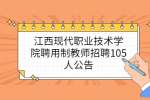 江西现代职业技术学院聘用制教师招聘105人公告