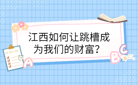江西跳槽冲突