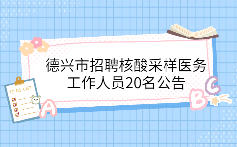德兴社会招聘