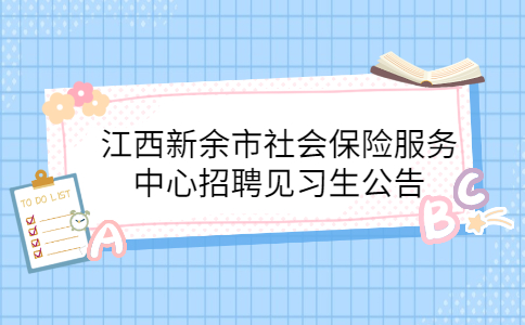 新余社会招聘