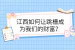 江西如何让跳槽成为我们的财富？