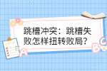 跳槽冲突：跳槽失败怎样扭转败局？