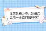 江西跳槽冲突：跳槽后五险一金该何如转移？