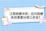 江西跳槽冲突：应对跳槽失败需要分哪三步走？