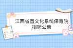 江西省直文化系统保育院招聘公告