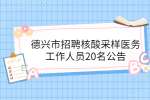 德兴市招聘核酸采样医务工作人员20名公告