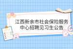 江西新余市社会保险服务中心招聘见习生公告
