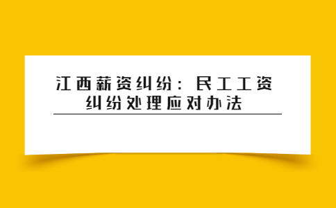 江西薪资纠纷