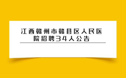 江西社会招聘