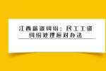 江西薪资纠纷：民工工资纠纷处理应对办法