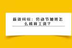薪资纠纷：劳动节加班怎么核算工资？